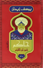 Hakim: Junun Ibn Al-Haytham | حاكم
