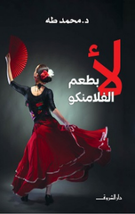 La Bi Ta'm Al-Flāmnkū | لأ بطعم الفلامنكو