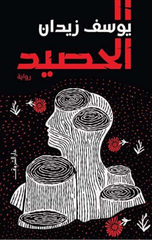Al-Haseed | الحصيد