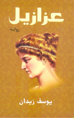 Azazeel | عزازيل - مقاس صغير