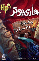 Hārā Būtr W Ḥdjra Al-ʾsrār | هارى بوتر و حجرة الأسرار