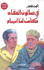 Fī Ṣālūn Al-ʿqād Kānt Lnā ʾyām | في صالون العقاد كانت لنا أيام