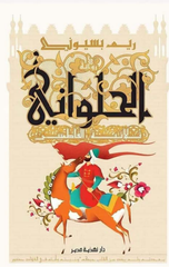 Al-Halawani – Thulathiyyat Al-Fatimiyyin | الحلواني ثلاثية الفاطميين