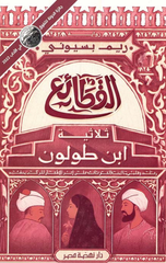Al-Qata'i' – Thulathiyyat Ibn Tulun | القطائع ثلاثية ابن طولون
