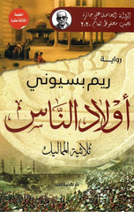 Awlad Al-Nas – Thulathiyyat Al-Mamalik | أولاد الناس ثلاثية المماليك