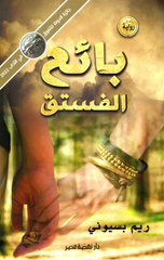 Bai' Al-Fustuq | بائع الفستق