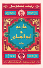 Mārīw Wʾbū Al-ʿBās | ماريو وأبو العباس