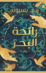 Ra'ihat Al-Bahr | رائحة البحر