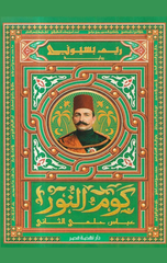 Kūm An-nūr (ʿbās Ḥlmī Ath-thānī) | كوم النور (عباس حلمي الثاني)