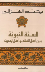 Al-Sunnah Al-Nabawiyyah Bayna Ahl Al-Fiqh wa Ahl Al-Hadith | السنة النبوية بين اهل الفقه واهل الحديث