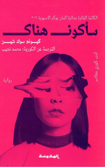 Sa'akunu Hunak | سأكون هناك