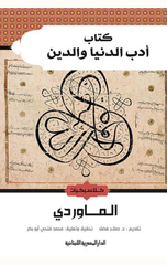 Adab Al-Dunya Wal-Din | أدب الدنيا والدين