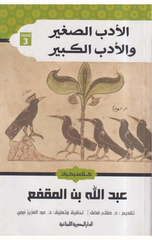Al-Adab Al-Saghir wa Al-Adab Al-Kabir | الادب الصغير والادب الكبير