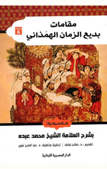 Maqamat Badi' Al-Zaman Al-Hamadhani | مقامات بديع الزمان الهمزاني