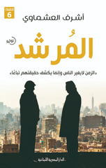 Al-Murshid | المرشد