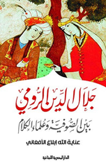 Jalal Al-Din Al-Rumi Bayna Al-Sufiya Wa Ulama Al-Kalam | جلال الدين الرومي بين الصوفية وعلماء الكلام