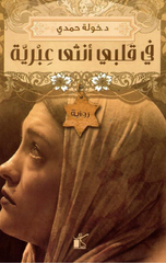Fi Qalbi Untha 'Ibriyyah | في قلبي أنثى عبرية