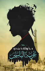 Ghurbat Al-Yasmin | غربة الياسمين