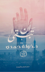 An Tabqa | ان تبقي