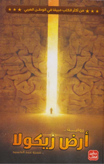 Ard Zikola | أرض زيكولا