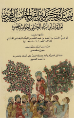 Yawmiyyat Faqih Hanbali min Al-Qarn Al-Khamis Al-Hijri: Ta'liqat Ibn Al-Banna Al-Hanbali li-Hawadith Asrihi | يوميات فقه حنبلي من القرن الخامس الهجري