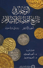 Al-Wajiz fi Tarikh Iqtisad Al-Islam | الوجيز في تاريخ اقتصاد الإسلام