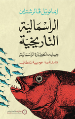Al-Ra'samaliyyah Al-Tarikhiyyah | الرأسمالية التاريخية