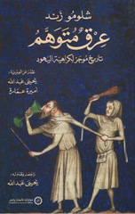 Urq Mutawahham: Tarikh Mujaz li-Karahiyat Al-Yahud | عرق متوهم : تاريخ موجز لكراهية اليهود