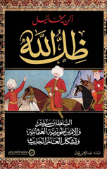 Zill Allah: Al-Sultan Selim wa Al-Imbraturiyyah Al-Uthmaniyyah wa Tashakkul Al-Alam Al-Hadith | ظل الله