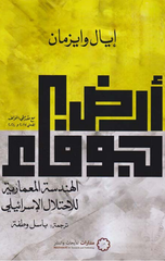 Ard Jawfa' – Al-Handasah Al-Mi'mariyyah Lil-Ihtilal Al-Isra'ili | أرض جوفاء