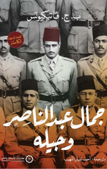Jamal Abdel Nasser wa Jeeluhu | جمال عبد الناصر وجيله