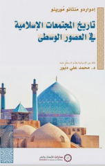 Tarikh Al-Mujtama'at Al-Islamiyyah fi Al-'Usur Al-Wusta | تاريخ المجتمعات الإسلامية
