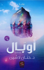 Opal | أوبال