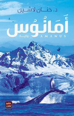 Amanus | أمانوس