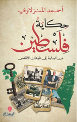 Hikayat Filastin | حكاية فلسطين