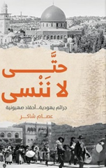 Hatta La Nansa | حتى لا ننسى