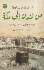 Min London Ila Makkah | من لندن إلى مكة