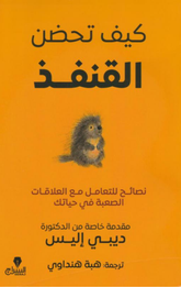 Kayfa Tahdun Al-Qunfudh | كيف تحضن القنفذ