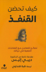 Kayfa Tahdun Al-Qunfudh | كيف تحضن القنفذ