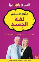 Al-Marji' Al-Akid fi Lughat Al-Jasad | المرجع الأكيد في لغة الجسد