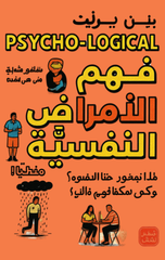 Fahm Al-Amrad Al-Nafsiyyah Mantiqiyyan | فهم الأمراض النفسية منطقيا