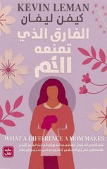 Al-Fariq Alladhi Tasna'uhu Al-Umm | الفارق الذي تصنعه الأم