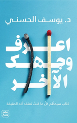 I'rif Wajhak Al-Akhar | اعرف وجهك الاخر