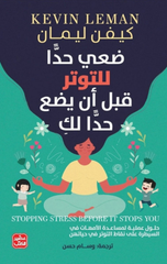 Da'i Haddan lil-Tawattur Qabl An Yada'a Haddan Lak | ضعي حدا للتوتر قبل أن يضع حدا لك