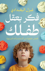 Fakkir bi-'Aql Tiflak | فكر بعقل طفلك