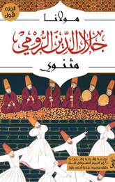 Mathnawī 1/6 | مثنوي 1/6