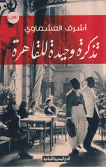 Tadkrh Wahida Lil-Qahira | تذكرة وحيدة للقاهرة
