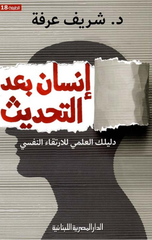 Insan Ba'd Al-Tahdith: Daliluk Al-'Ilmi Lil-Irtiqa' Al-Nafsi | انسان بعد التحديث دليلك العلمي للارتقاء النفسي