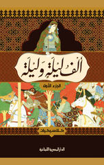 Alf Layla wa Layla 1/4 | الف ليلة وليلة 1/4