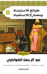 Taba'i Al-Istibdad wa Masari' Al-Isti'bad | طبائع الاستبداد ومصارع الاستعباد
